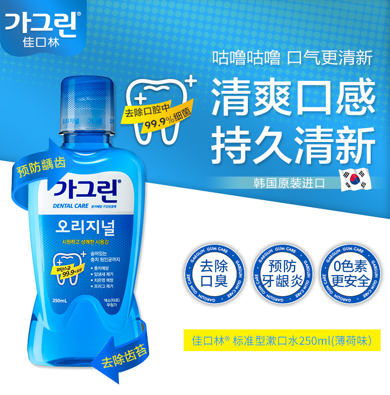 【邮乐特卖】佳口林漱口水抑菌去除口臭250ml