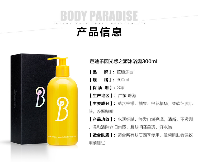 芭迪乐园光感之源身体沐浴露300ml 【软化角质】【提亮肤色】