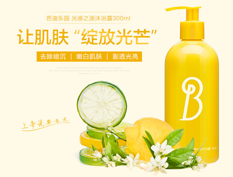 【邮乐特卖】芭迪乐园光感之源身体沐浴露300ml 【软化角质】【提亮肤色】