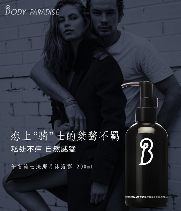 芭迪乐园午夜骑士男士私处清洁护理沐浴露200ml