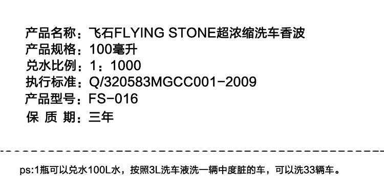 飞石 超浓缩洗车香波 洗车蜡水100毫升