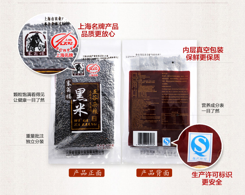 塞翁福 黑米400g 杂粮粗粮东北黑米黑糯醇香XS104