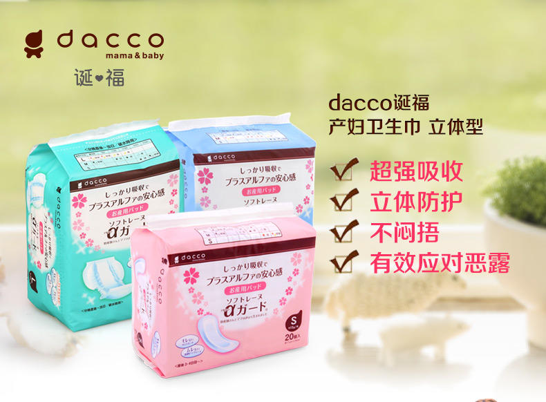 dacco诞福 三洋产妇卫生巾恶露产褥期妈咪用孕妇产褥用