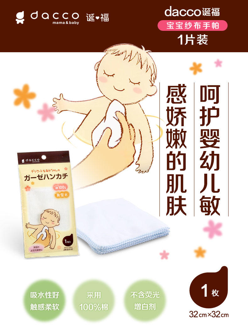 dacco诞福 三洋宝宝用婴儿纱布手帕 吃饭洗澡清洁 1片装