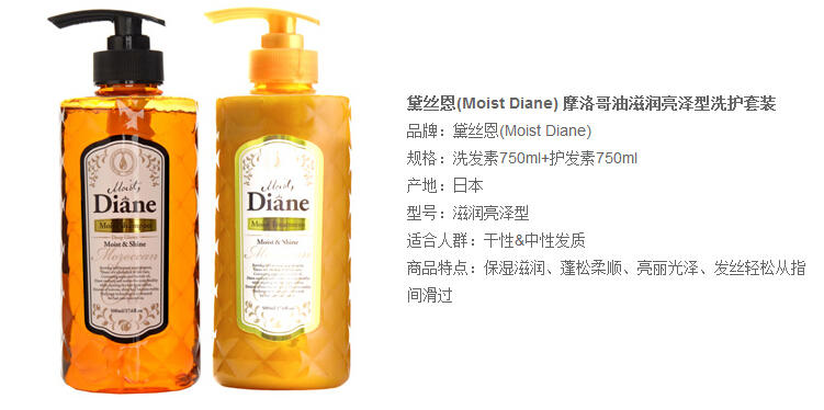 日本进口moist diane黛丝恩摩洛哥油洗发水/护发素(滋润亮泽型)无硅750ml