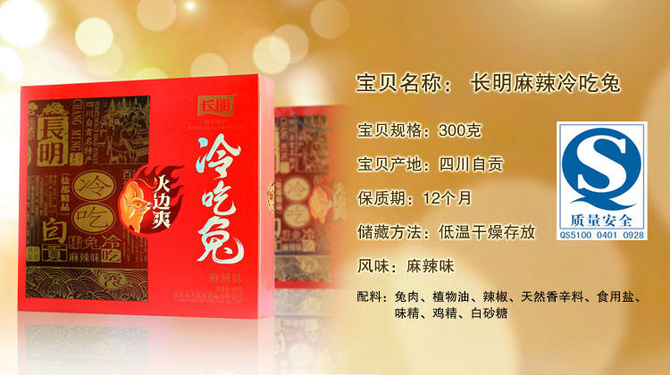 四川特产 自贡美食 长明300g冷吃礼盒 节日团购礼品