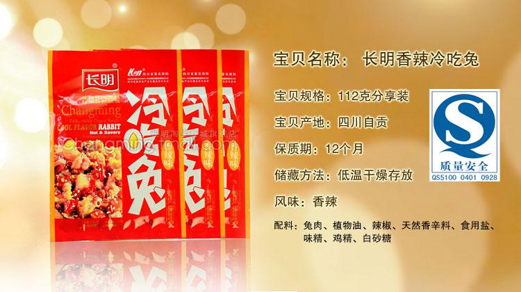 四川美食特产 长明香辣冷吃兔 无骨兔肉 112g麻辣味 自贡特色小吃