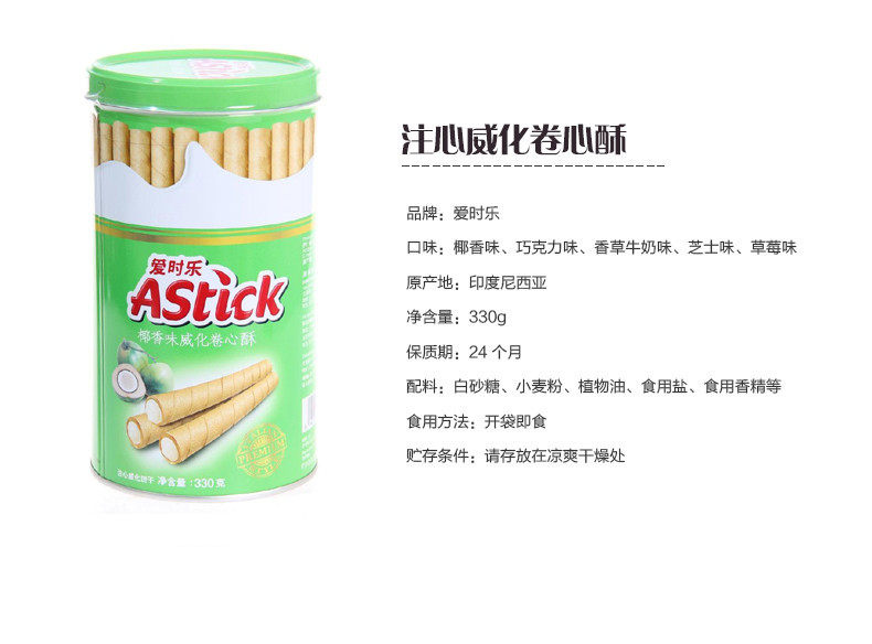 【邮上海】爱时乐（Astick） 爱时乐椰香威化330g*3