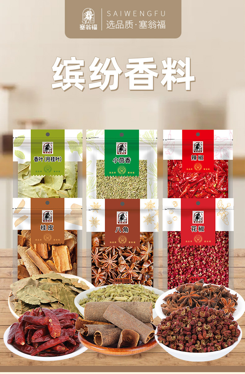  【上海邮政】 塞翁福 香料组合（辣椒+小茴香+香叶+桂皮+花椒+八角）