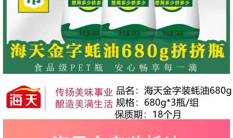  【效期至25年3.20认可再拍】 海天 蚝油挤挤瓶680g*3瓶