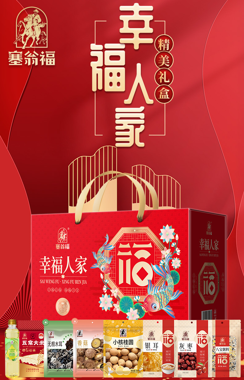 【上海邮政】 塞翁福 幸福人家礼盒218型（2329g） 箱