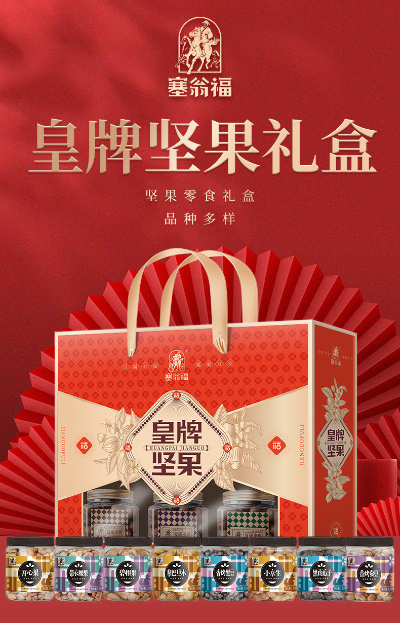  【上海邮政】 塞翁福 皇牌坚果礼盒347型（1204g）