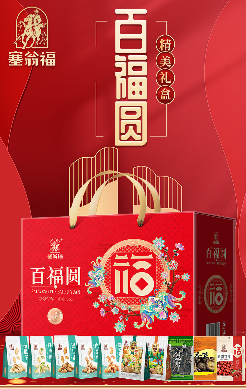 【上海邮政】 塞翁福 百福圆干炒货礼盒392型（1852g） 盒