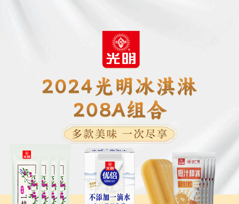  【上海邮政】 光明 2024冰淇淋208A组合