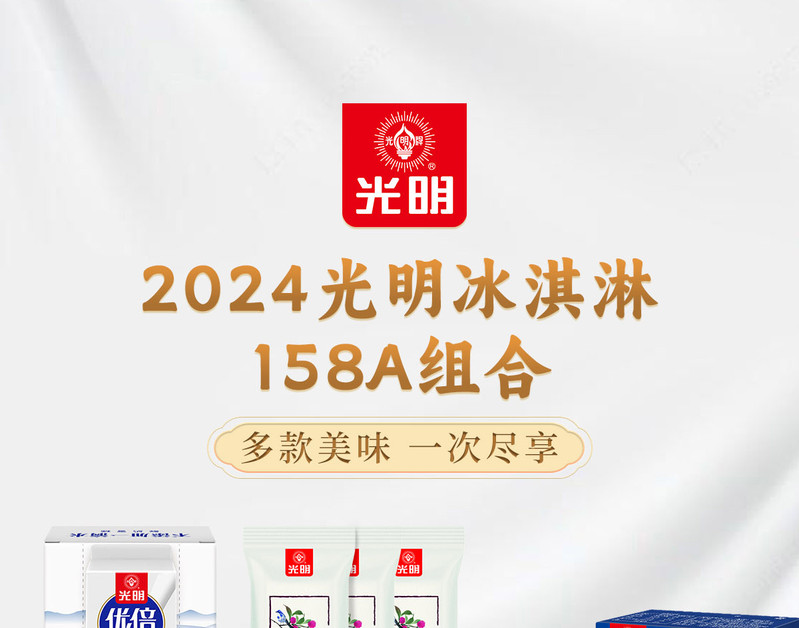 【上海邮政】 光明 2024冰淇淋158A组合