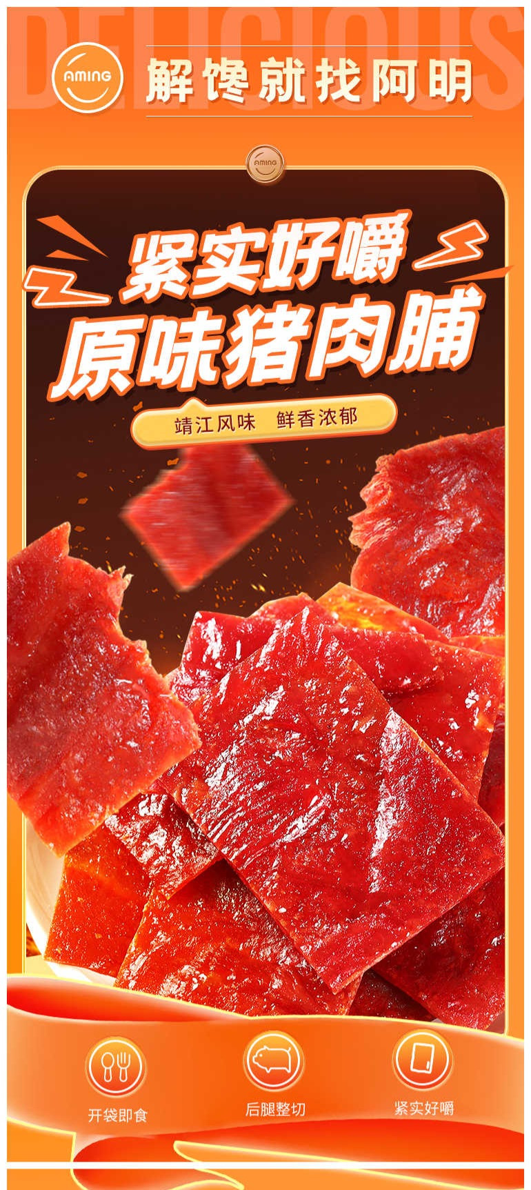  【上海邮政】 阿明 原味猪肉脯138g