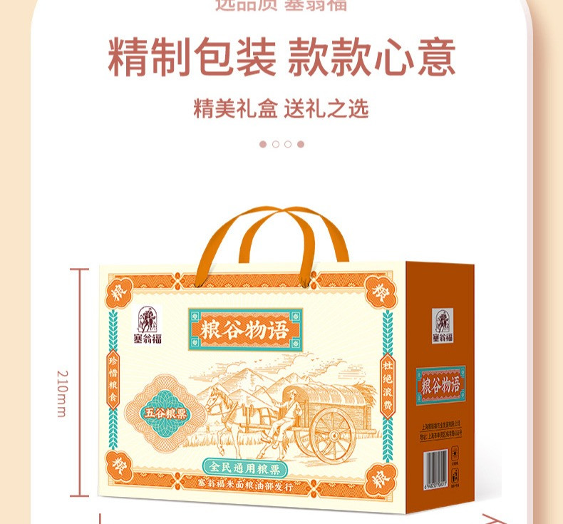 【上海邮政】 塞翁福 粮谷物语礼盒89型1800g