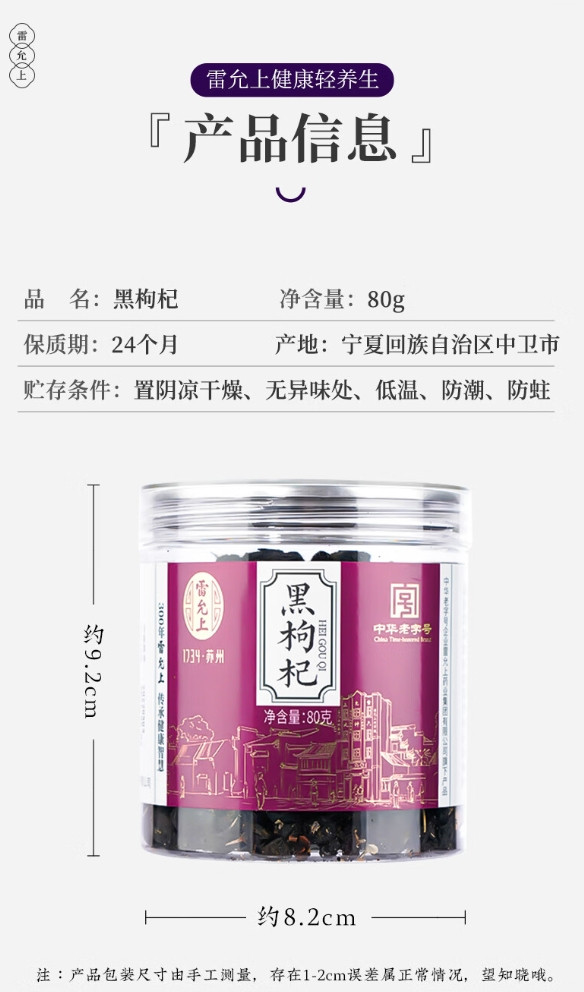 雷允上 【上海邮政】 黑枸杞80g