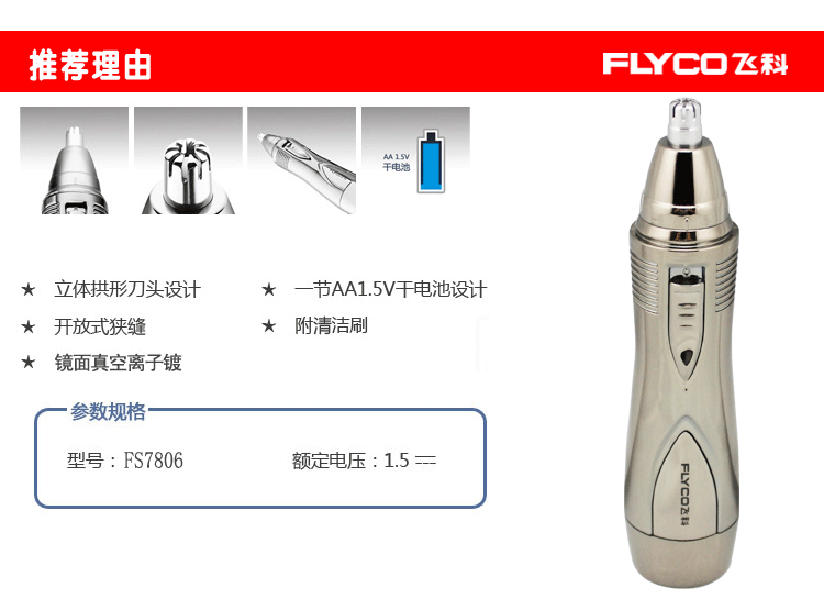 【包邮】飞科FS7806鼻毛修剪器干电池式鼻毛剪 精密修剪金属质感