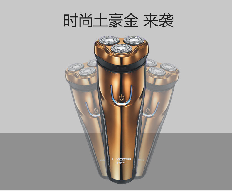 飞科FS371土豪金三头全身水洗剃须刀