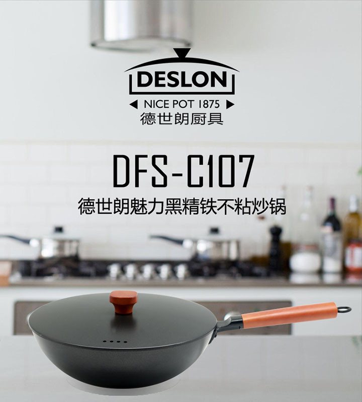 德世朗魅力黑精铁炒锅DFS-C107
