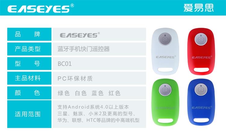 爱易思（Easeyes） 蓝牙遥控自拍器  蓝牙手机快门遥控器 BC01 便携小巧方便操作简易