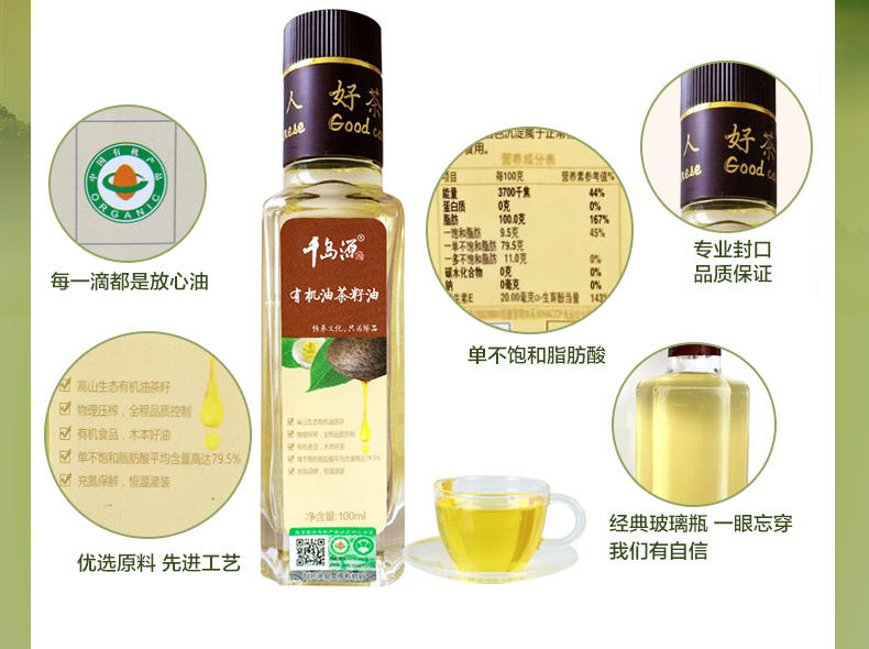 千岛源有机山茶油100ml有机油茶籽油 植物油出口品质