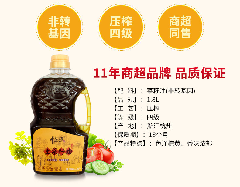千岛源 土菜籽油1.8L食用油非转基因压榨菜子油粮油