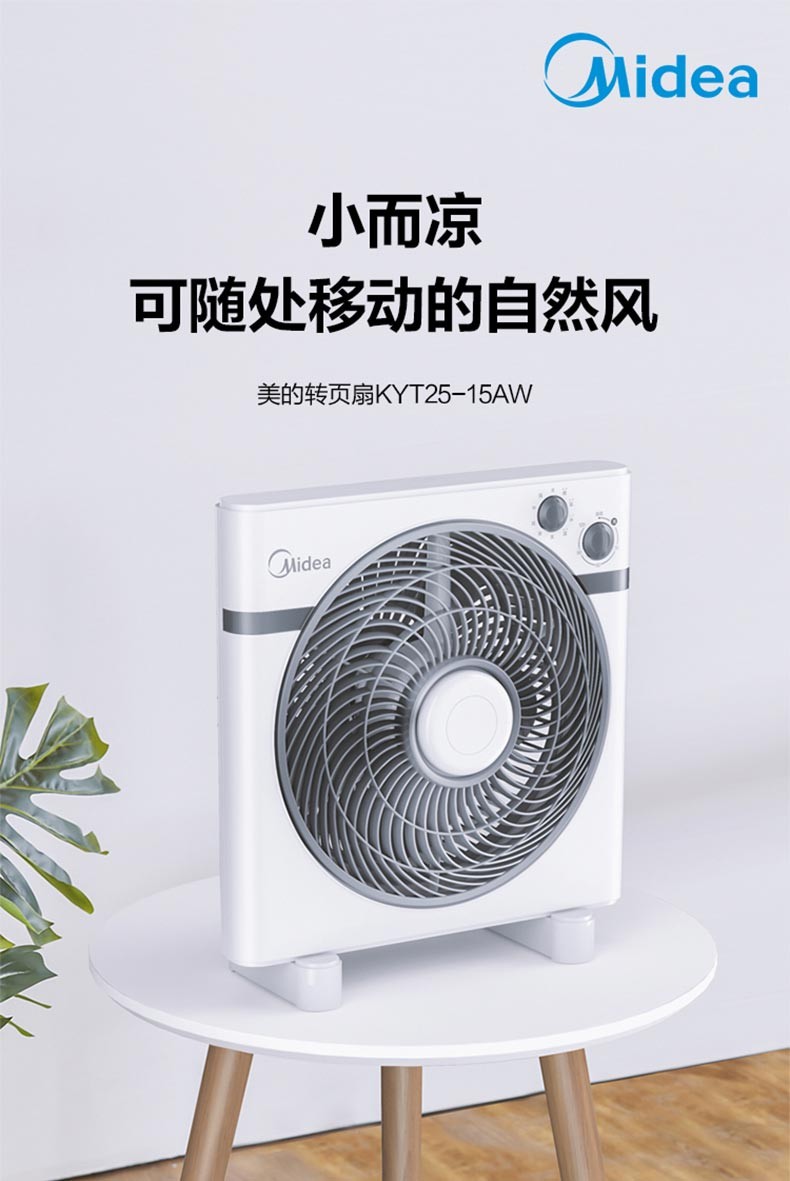 美的/MIDEA KYT25-15AW 家用迷你风扇 节能可定时 台式转页扇