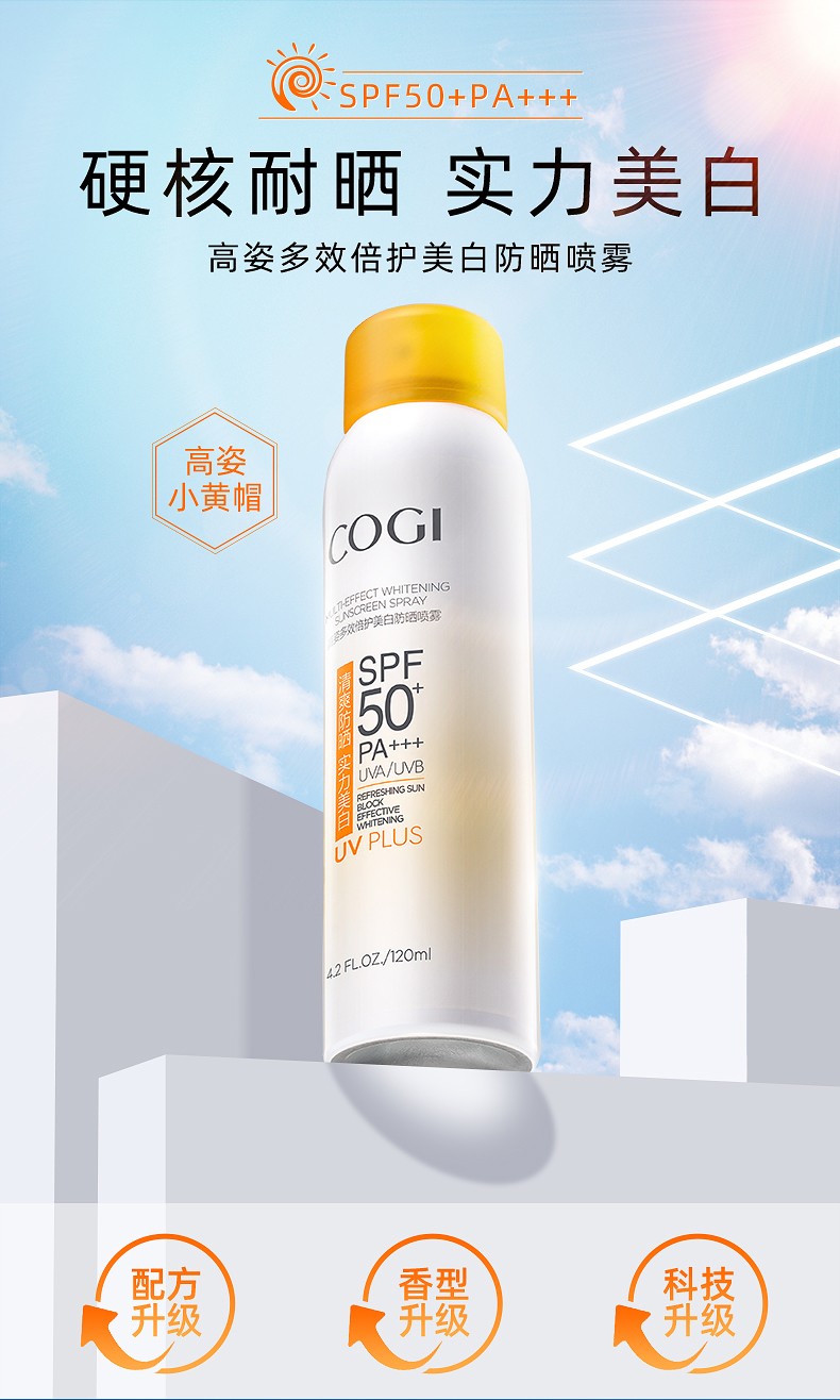 高姿（COGI）多效倍护美白防晒喷雾 SPF50+PA+++美白防晒双认证 120ml