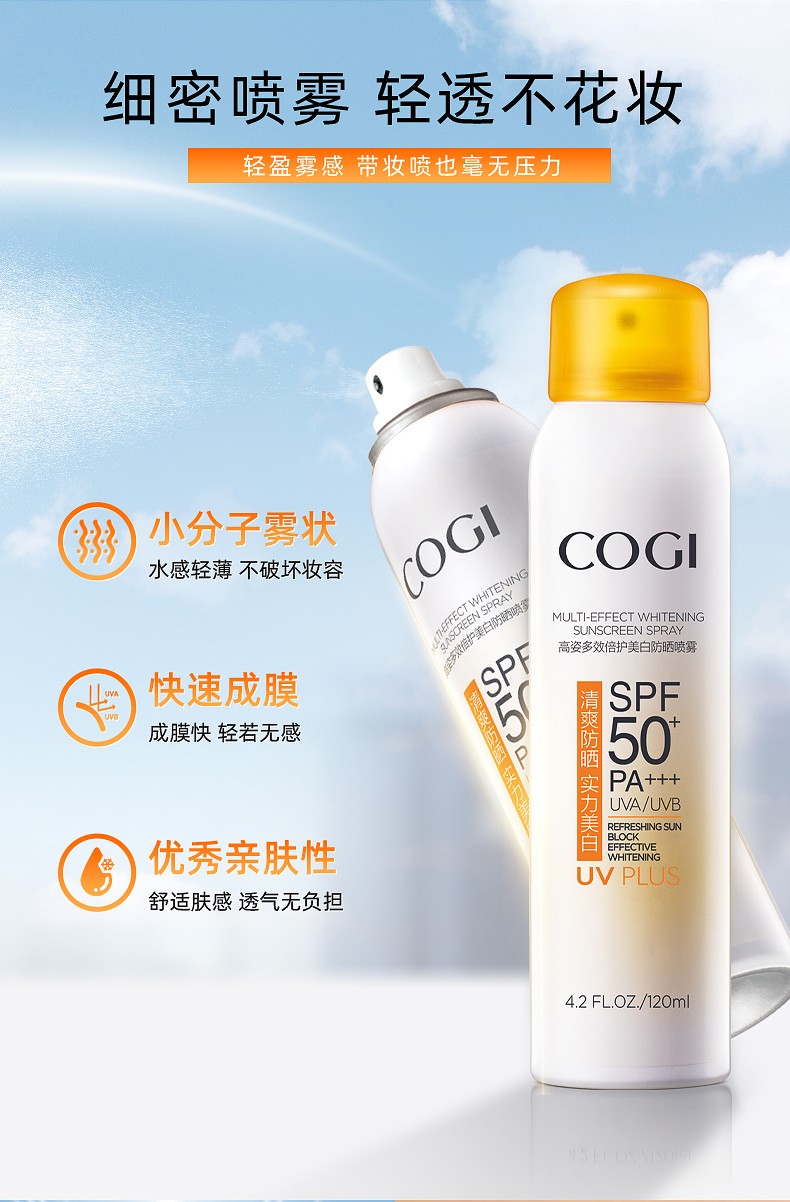 高姿（COGI）多效倍护美白防晒喷雾 SPF50+PA+++美白防晒双认证 120ml