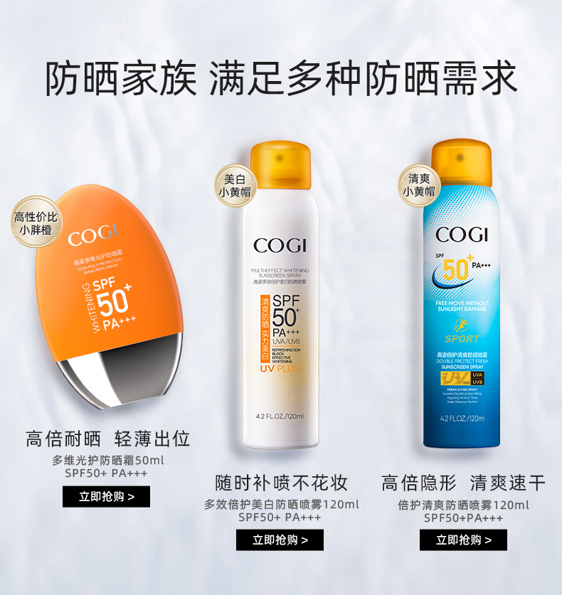 高姿（COGI）美白防晒喷雾SPF50+PA+++户外清爽面部学生防晒霜女120ml