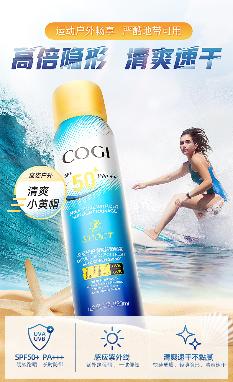 高姿（COGI）美白防晒喷雾SPF50+PA+++户外清爽面部学生防晒霜女120ml