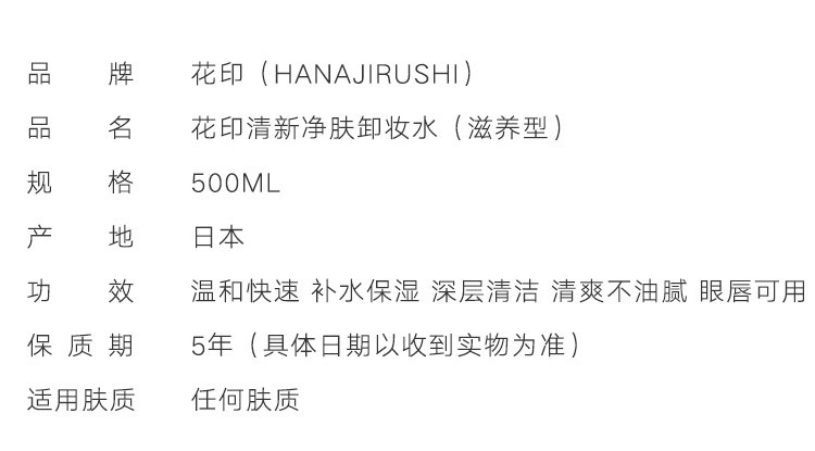 花印/HANAJIRUSHI  花印清新净肤卸妆水(深层清洁 补水保湿 温和快速 眼唇可用） 滋养型