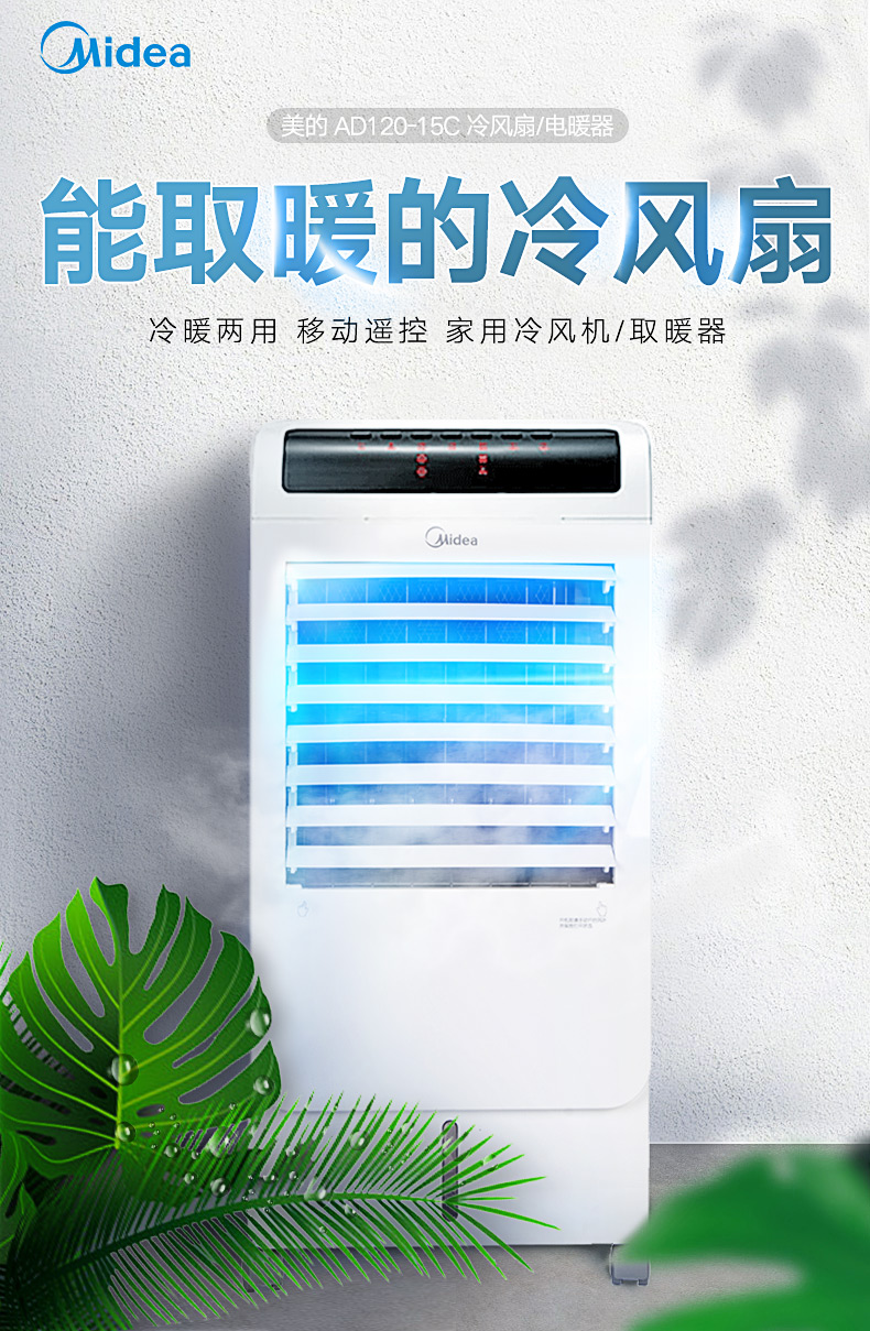 美的/MIDEA 空调扇 遥控家用一体机免安装移动冷风扇 AD120-15C