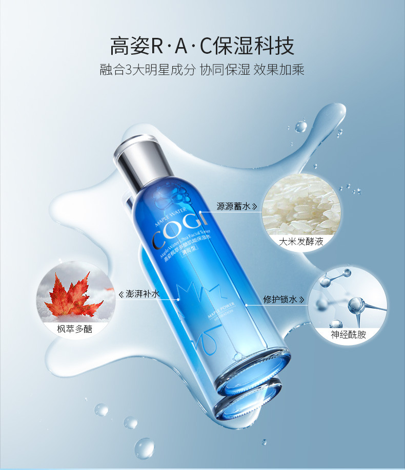 高姿（COGI） 枫萃多醣肌能保湿水（清润型）170ml（补水爽肤水护肤锁水）