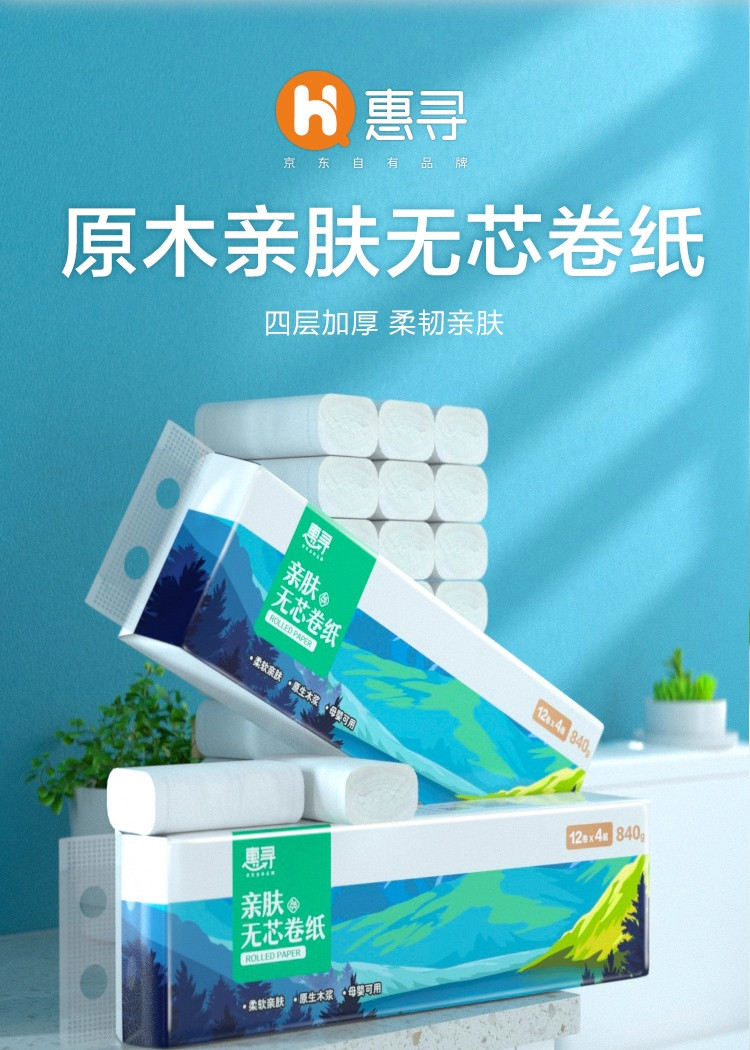 惠寻 京东自有品牌 实芯卷纸纸巾 4层70g12卷卫生纸 原生木浆