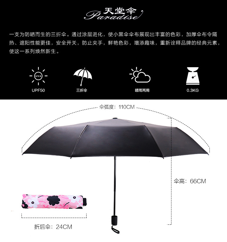 天堂伞 黑胶三折叠晴雨伞55cm*8骨 花样粉红 全遮光防晒遮阳伞