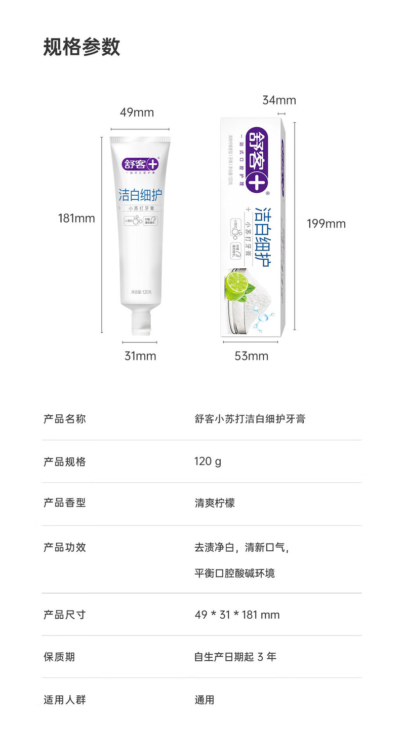 舒克+ 舒客小苏打牙膏（洁白细护）120克 *3支