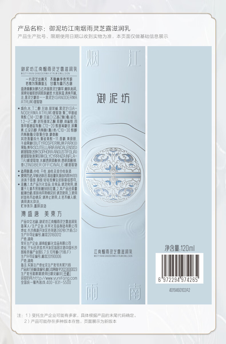 御泥坊 江南烟雨灵芝露系列滋润乳120ml