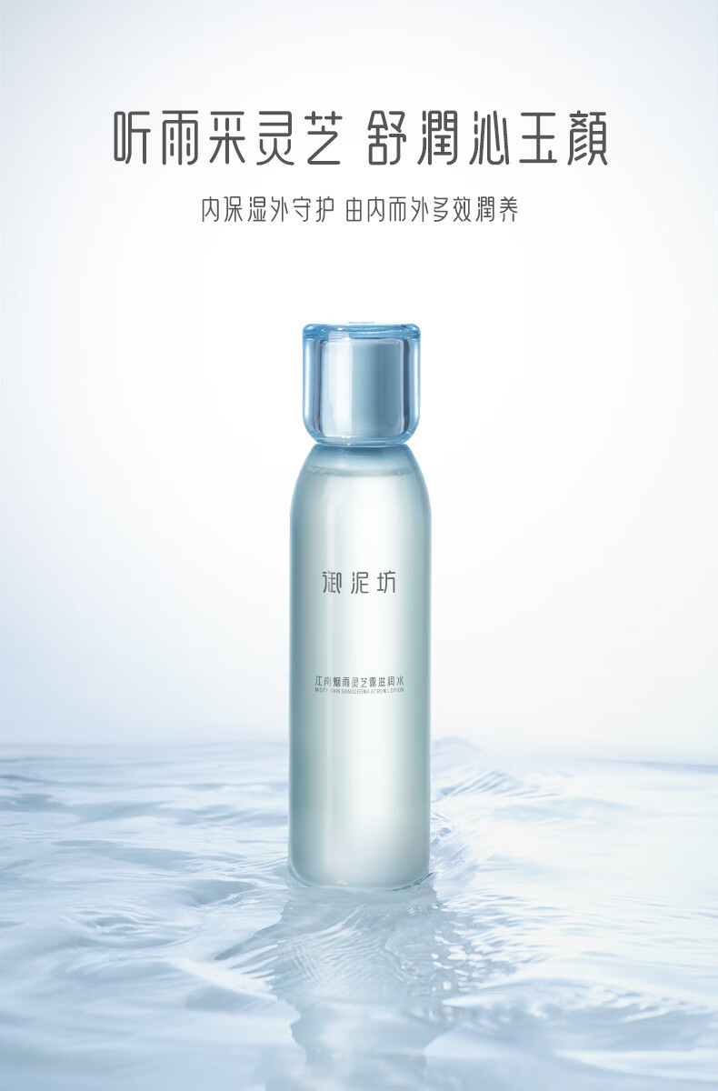 御泥坊 江南烟雨灵芝露滋润水150ml