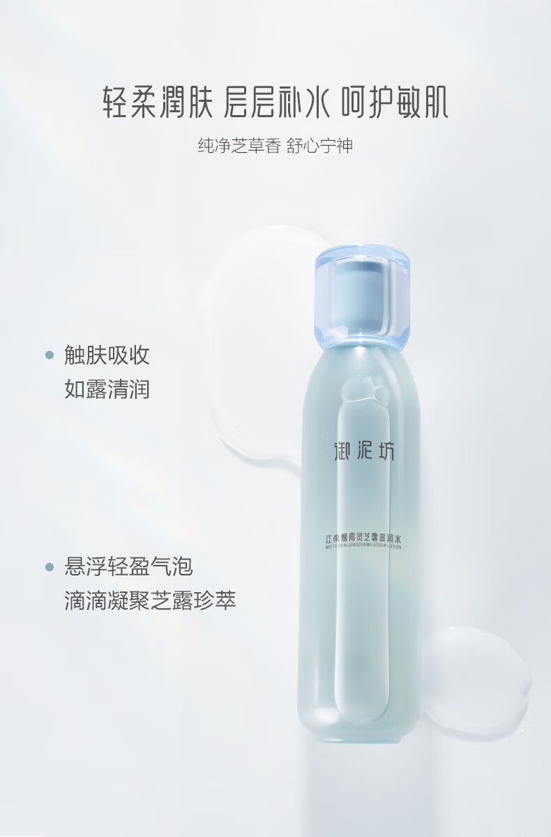 御泥坊 江南烟雨灵芝露滋润水150ml