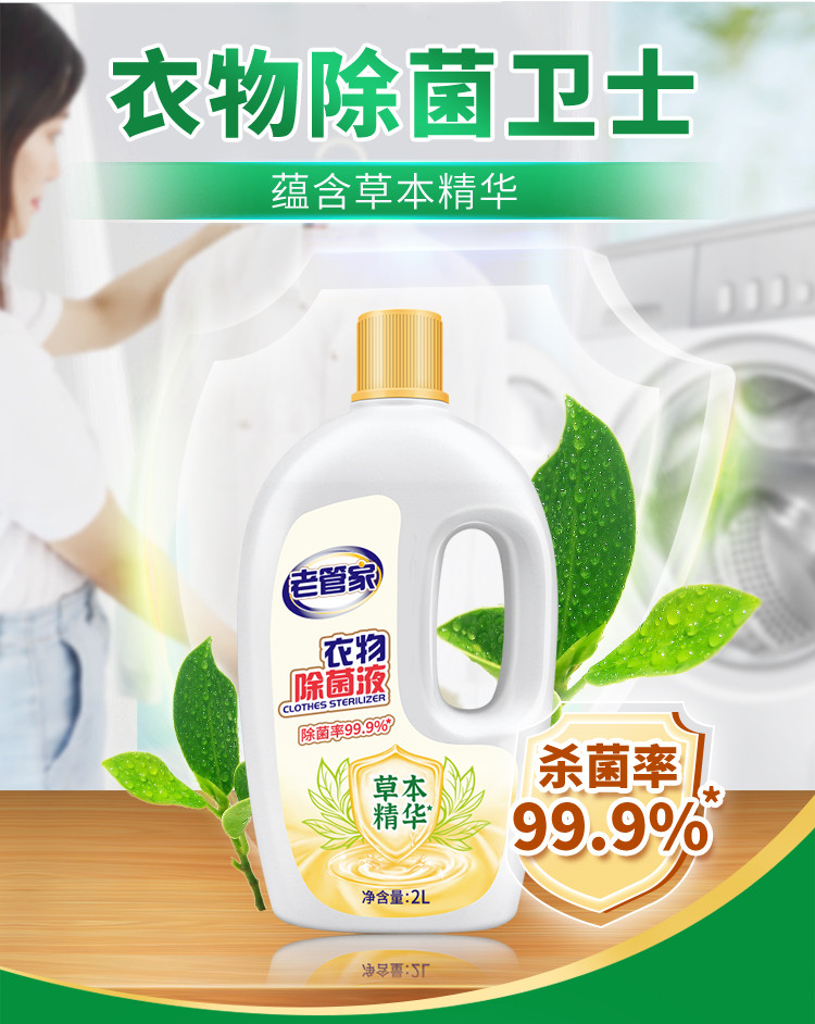 老管家 衣物除菌液2L  衣服消毒水杀菌除螨清新柠檬