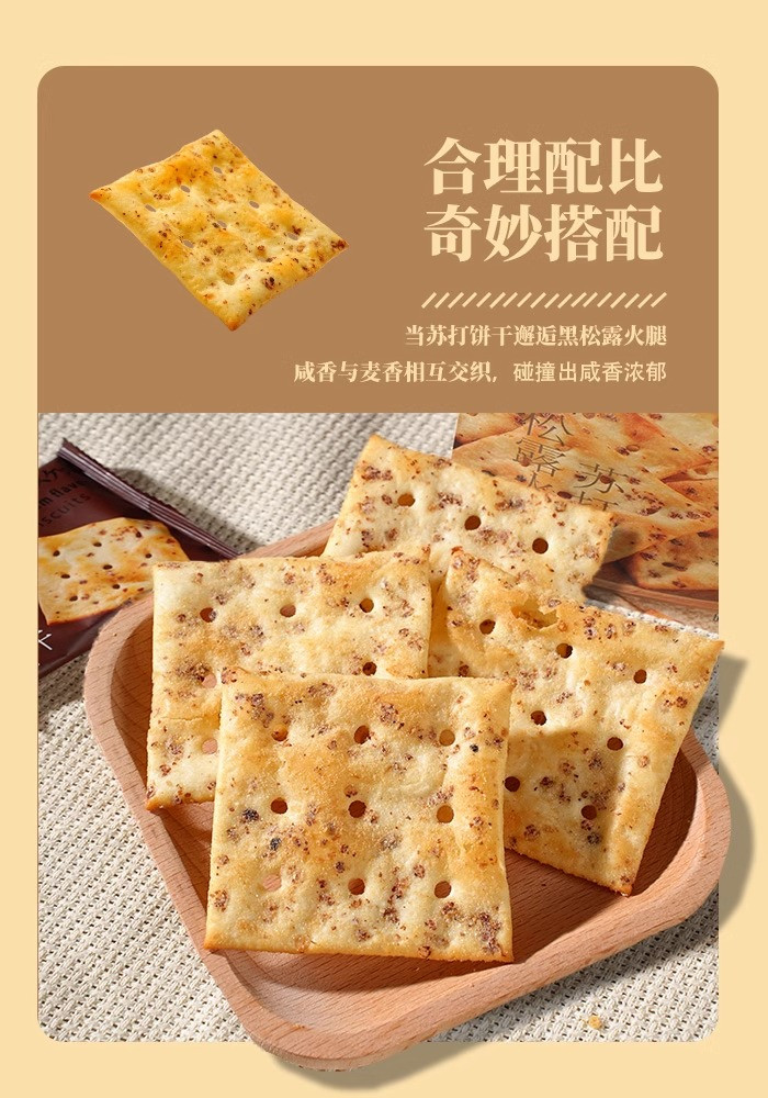 深田一彬 黑松露火腿风味苏打饼干 216g*1袋 办公室休闲零食