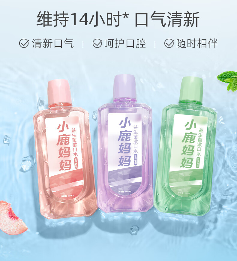 小鹿妈妈/FAWN MUM 益生菌漱口水清新口气男士女生500ml*3瓶 薄荷白桃葡萄