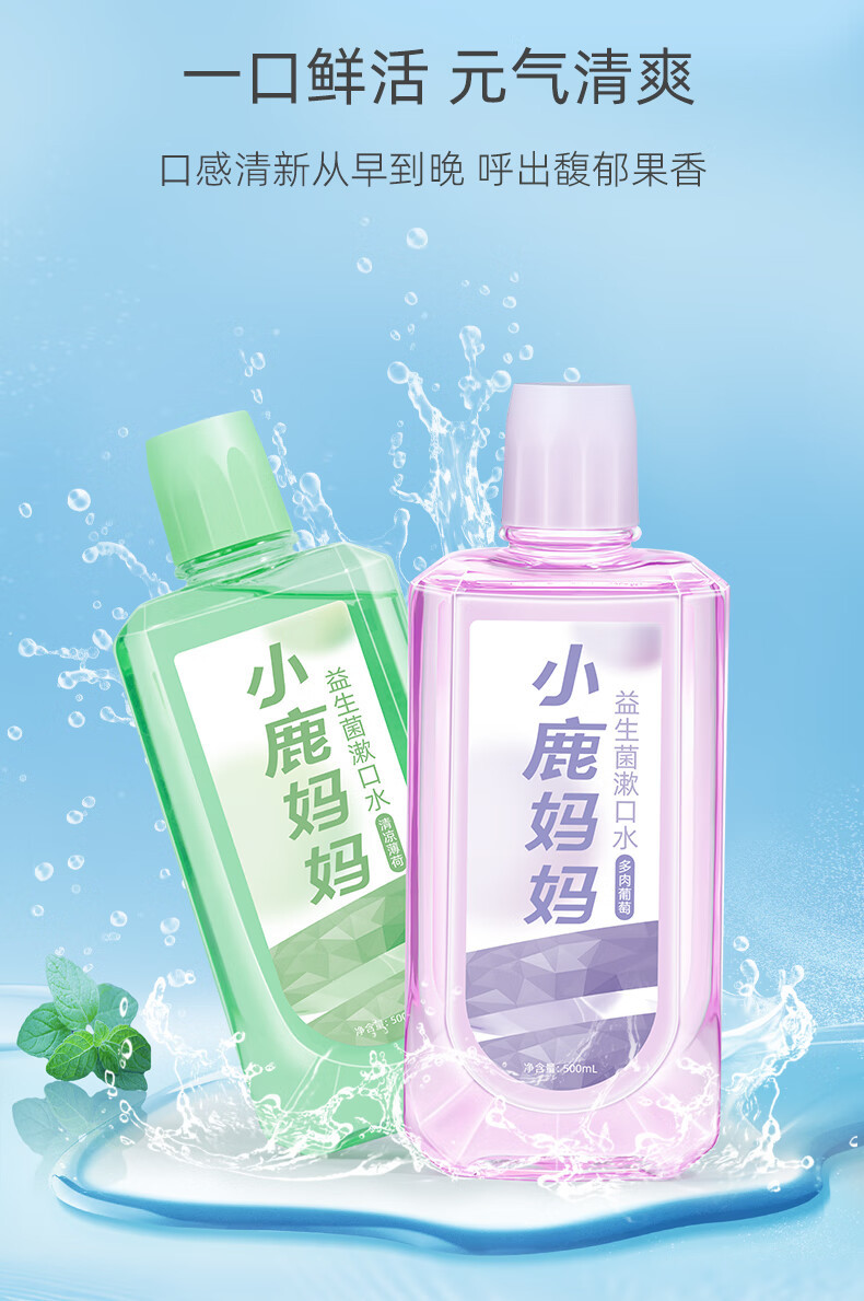 小鹿妈妈/FAWN MUM 益生菌漱口水清新口气男士女生500ml*3瓶 薄荷白桃葡萄