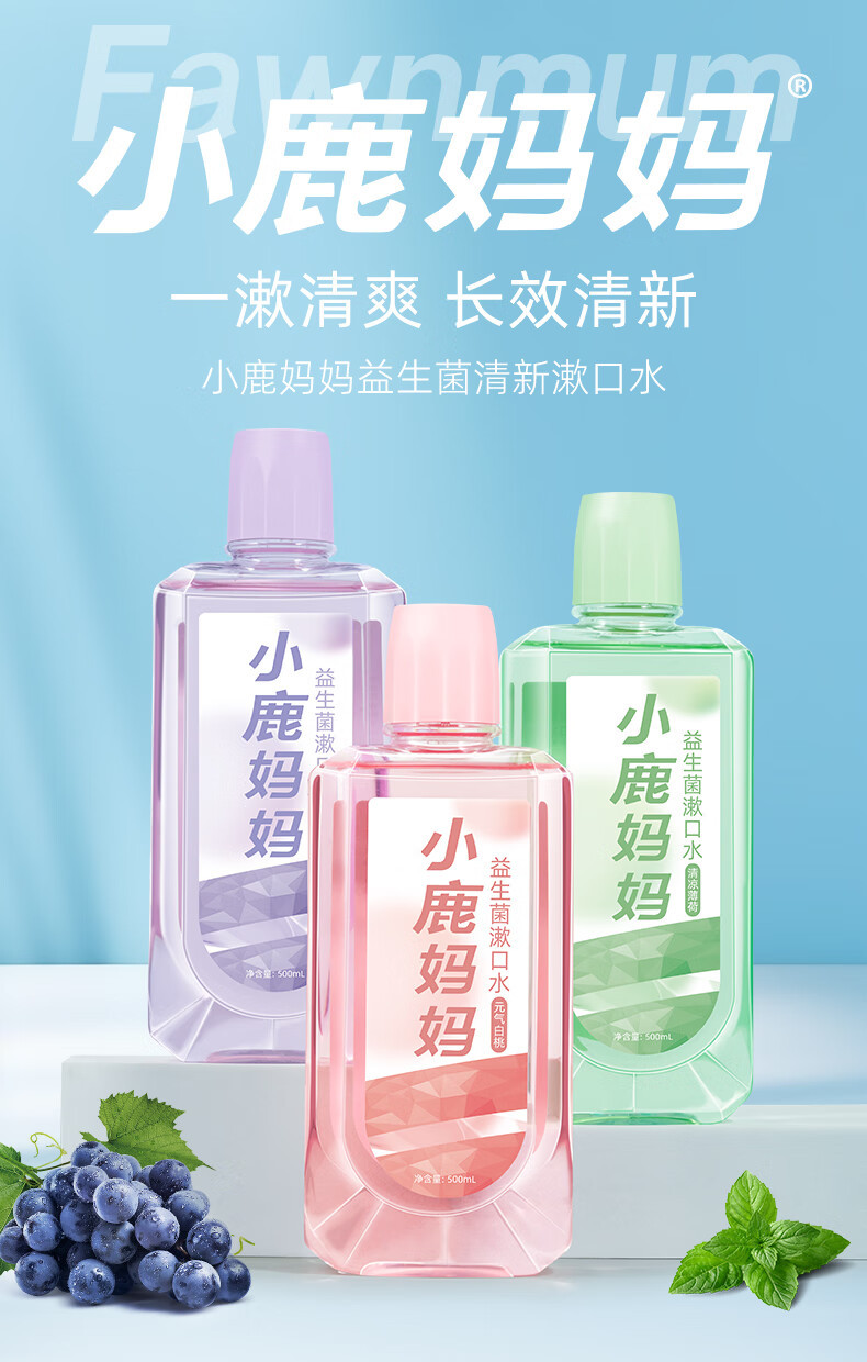 小鹿妈妈/FAWN MUM 益生菌漱口水清新口气男士女生500ml*3瓶 薄荷白桃葡萄