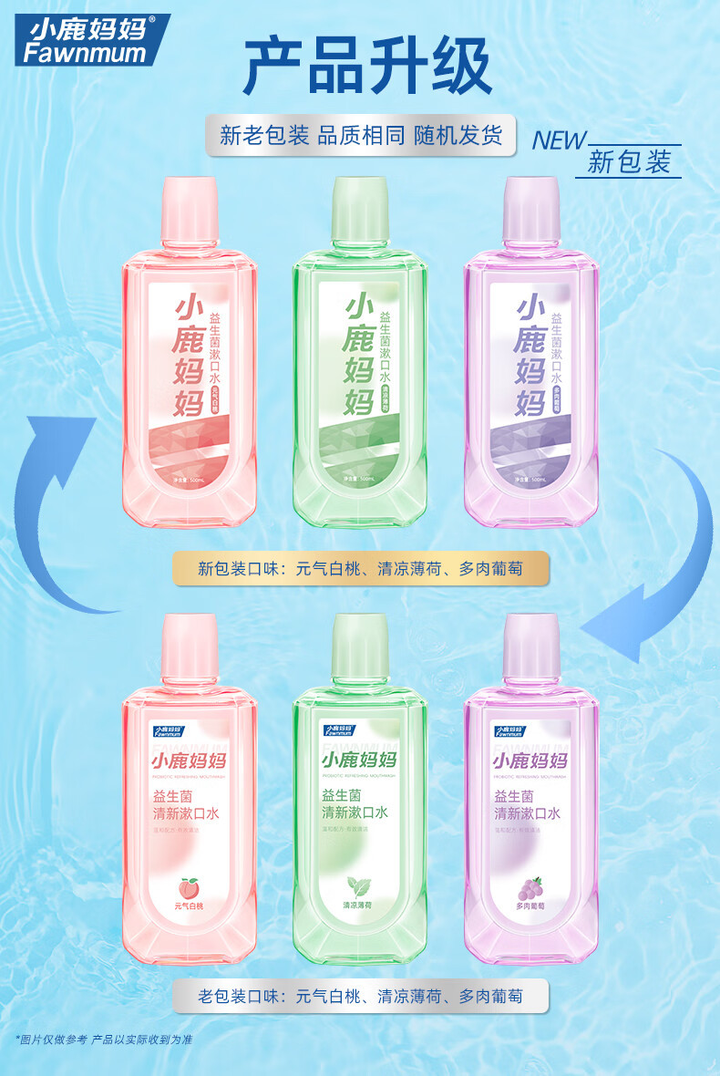 小鹿妈妈/FAWN MUM 益生菌漱口水清新口气男士女生500ml*3瓶 薄荷白桃葡萄