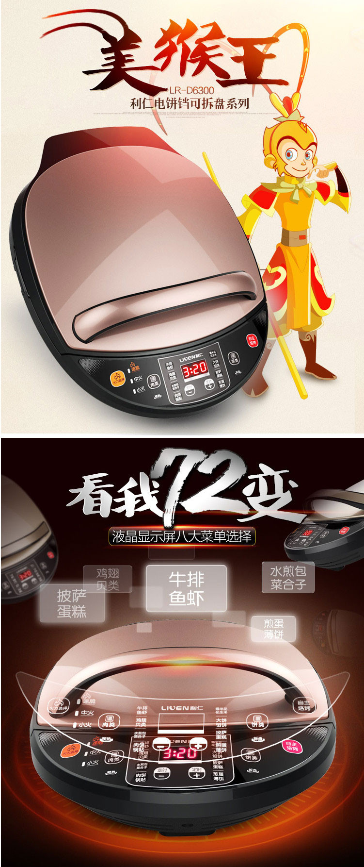 利仁（Liven）D6300 美猴王电饼铛双煎烤机