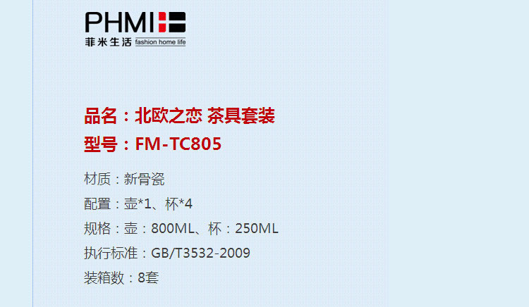 菲米生活(PHMI) FM-TC805 北欧之恋 茶具套装